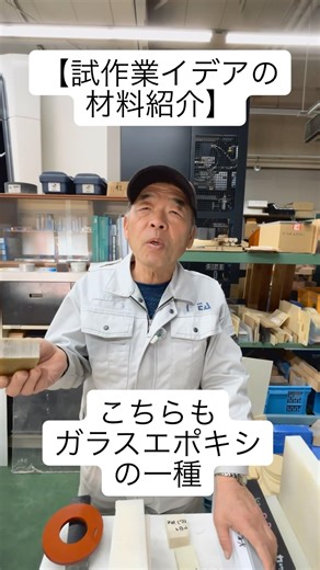 【試作業イデアの材料紹介】試作業では毎日様々な素材を扱います♪毎日使うものから年一回のレア物まで！どんな素材もご相談ください☆ #試作 #イデア #切削加工 #デザインモデル #樹脂 #素材 #切削