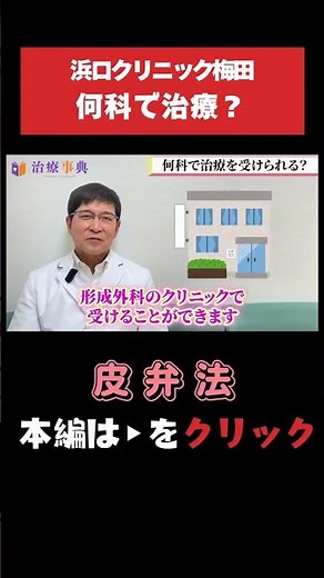 【皮弁法】何科で治療してくれるの？｜ワキガ治療の手術法 #ワキガ #体臭 #皮弁法