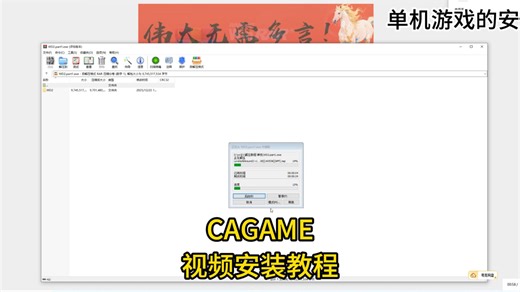 CAGAME 游戏安装教程视频