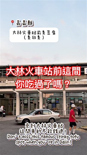 來大林不知道吃什麼？先來這間！｜嘉義美食｜大林火車站前臭豆腐實吃分享 #嘉義美食 #大林 #火車站 #臭豆腐 #大腸麵線 #必吃美食 #台灣小吃 #taiwanfood #foodshorts