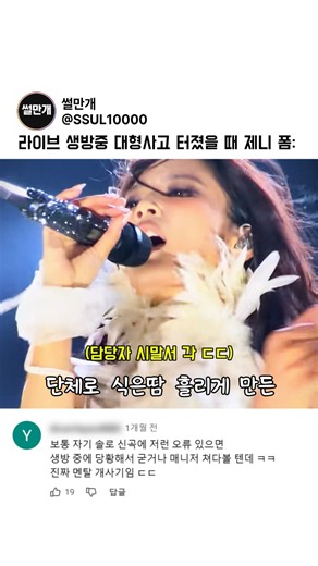 라이브 생방 중 음원 사고를 발견한 블랙핑크 제니의 소름 돋는 멘탈 ㄷㄷ