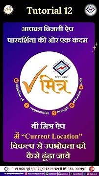 Tutorial 12 - वी मित्र ऐप में “Current Location” से उपभोक्ता को कैसे खोजें | V-Mitra App Training