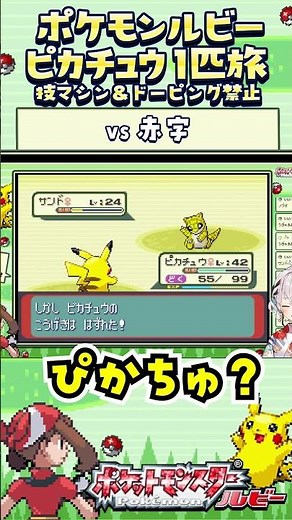 【ポケモンルビー / ピカチュウ1匹旅】サンドもおええって！技マシン＆ドーピング禁止縛り旅 【ポケットモンスタールビー サファイア】 #ポケモン #一人旅 #shorts #vtuber