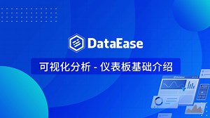 【DataEase v2教学视频】3.1 可视化分析-仪表板基础介绍