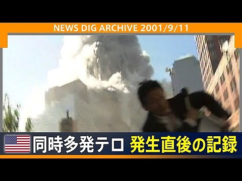 9/11: Real footage by a Japanese TV crew from ground zero; the moment of building collapse