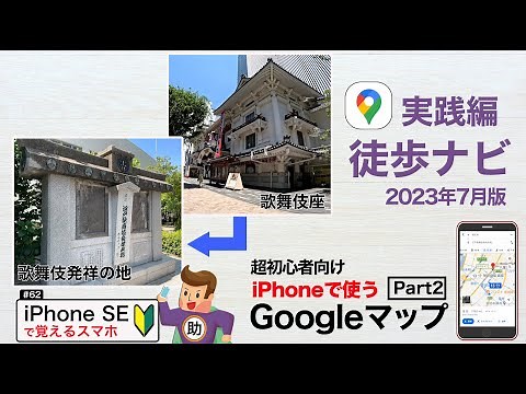 Practical Walking Navigation: Using Google Maps on an iPhone Part 2: The Basics (July 2023 Editio...