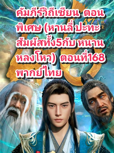 ตอนนี้​ ก็เป็นอีกตอนที่เเอดชอบดูเป็นอันดับ2​ คัมภีร์​วิถี​เซียน​ ตอนพิเศษ​(หานลี่​ ปะทะสัมผัส​ทั้ง5กับ​ หนานหลงโหว)​ตอนที่168​ พากย์​ไทย​#อนิเมะจีน #คัมภีร์วิถีเซียน#พากย์ไทย #อนิเมะ #fyp