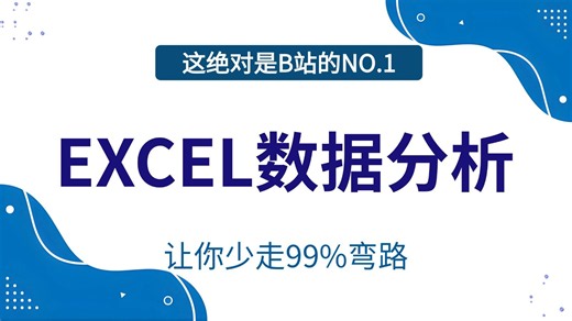 【职场技能】Excel数据分析与可视化，零基础入门到实战课程，手把手教你，轻松带你玩转Excel数据分析