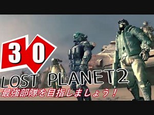 【LP2】LOST PLANET2で最強部隊を目指しましょう！ #30【4人実況】