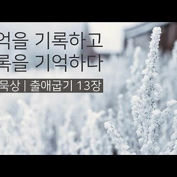 [잠깐묵상] 출애굽기 13장 | 기억을 기록하고, 기록을 기억하다 | 성경통독 | QT