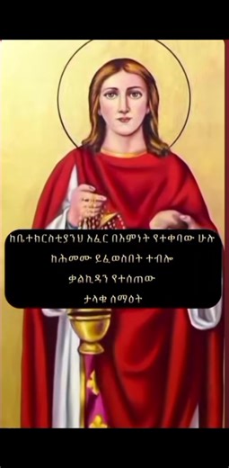 ▩ሊቀ ዲያቆናት ቀዳሚ ሰማዕት ቅዱስ እስጢፋኖስ �"በስመ አብ ወወልድ ወመንፈስ ቅዱስ አሐዱ አምላክ ዘይሴልስ በአካል ወበግብር ወበስም ወይትወሐድ በመለኮት ወበባሕርይ ወበሕላዌ ቅድስት ሥላሴ” ሥላሴ ዕሩይ ኩሉ ጊዜ ይእዜኒ ወዘልፈኒ ወለዘይመድእ ዓለም ለዓለመ ዓለም አሜን የቅዱሳን ሁሉ በረከታቸው ረድኤታቸው አይለየን። አሜን። �በሕገ ወንጌል (ክርስትና) የመጀመሪያው ሊቀ ዲያቆናትና ቀዳሚው ሰማዕት ይህ ቅዱስ ነው። �ቅዱሱ በመጀመሪያው መቶ ክፍለ ዘመን አስገራሚ ማንነት ከነበራቸው እስራኤላውያን አንዱ ነበር። ➤ይህስ እንደ ምን ነው ቢሉ፦ �የቅዱስ እስጢፋኖስ ወላጆቹ ስምዖንና ማርያም ይባላሉ፤ (ሌሎች ናቸው የሚሉም አሉ) ገና ከልጅነቱ ቁም ነገር ወዳድ የነበረው ቅዱስ በሥርዓተ ኦሪት አድጐ እድሜው ሲደርስ ወደ ትምህርት ቤት ገባ የወቅቱ ታላቅ መምህር ገማልያል ይባል ነበር። የሐዋ 5፥3