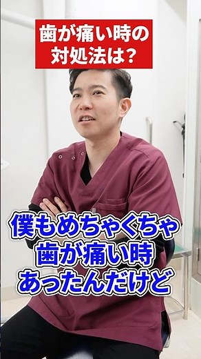 歯が痛い時の一番効く対処法！#歯が痛い