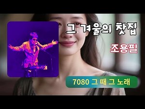 That Winter's Teahouse - Jo Yong-pil / 7080 Songs that Take You Back to Memories