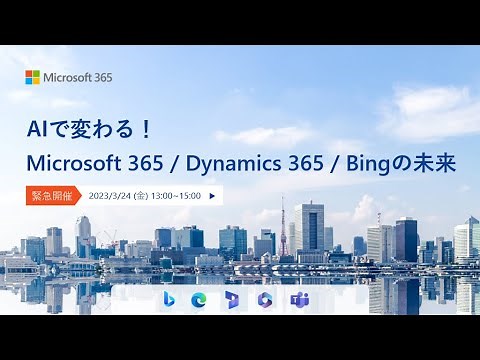 AI で変わる Microsoft 365、Dynamics 365、Bing の未来【アーカイブ配信】