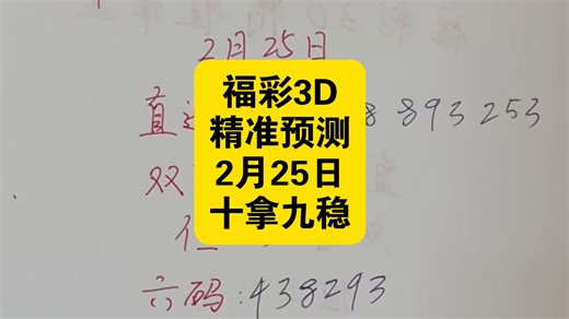 2月25日福家3d今日走势稳如泰山推荐预测分析讲解分享，第045期开181 成功命中一组，直溜溜吃上肉