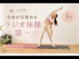 【朝3分】体が軽くなるラジオ体操第一｜運動不足解消・全身スッキリ🌿