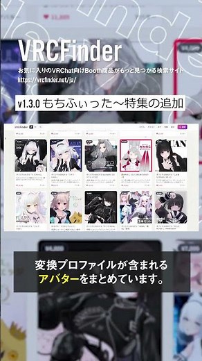 【VRCFinder 1.3.0】もちふぃった～対応アバター特集ページが新登場！プロファイルも一目でわかる Short版 #shorts