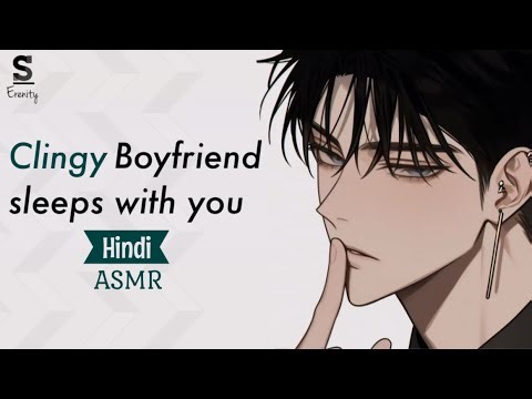 Clingy Boyfriend sleeps with you [ Hindi ASMR ] [ Boyfriend asmr Hindi ] Hindi Asmr bf