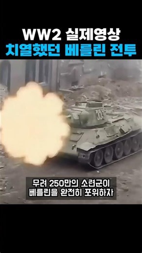 WW2 실제영상 치열했던 베를린 전투