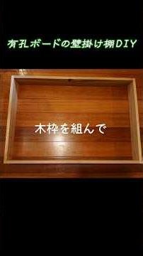 有孔ボード壁掛け棚作り 洗面所に壁掛け棚diy #パンチングボード #diy女子 #古い家 #収納 #インテリア