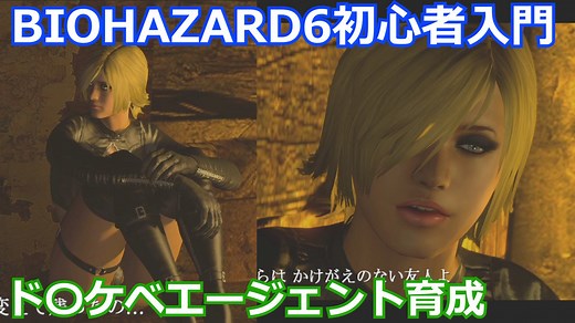 BIOHAZARD 6 初心者入門用 ド〇ケベエージェント育成動画 003 バイオハザード
