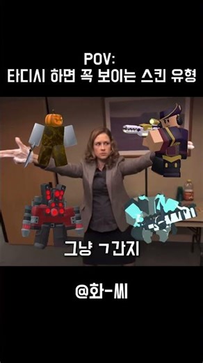 타디시 하다보면 무조건 있다는 스킨유형