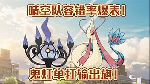 【PokeMMO】PVP 晴空队容错率爆表！鬼灯单扛输出旗！