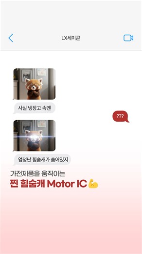 [반도체 1분TALK] 가전제품을 움직이는 힘숨캐, Motor Driver IC