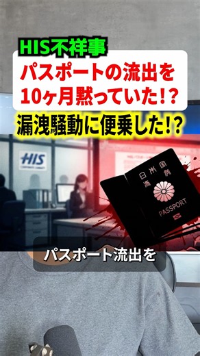 パスポート情報流出可能性を10ヶ月も黙っていたＨＩＳが悪質過ぎると大炎上！！ #ニュース #解説 #時事ネタ