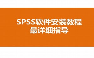 SPSS for mac26视频攻略，数据分析