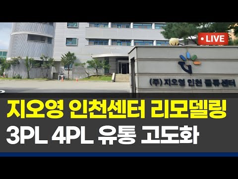 2025 지오영 인천센터 리모델링 재가동 3PL 4PL 유통 고도화