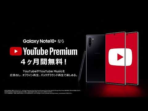 Galaxy Note10+なら、YouTube Premiumが2ヶ月無料に。