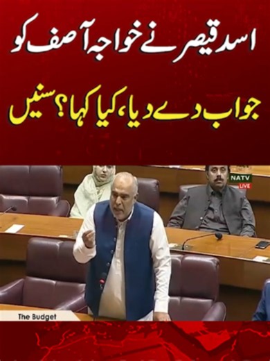 اسد قیصر نےخواجہ آصف کو جواب دے دیا، کیا کہا؟ سنیں