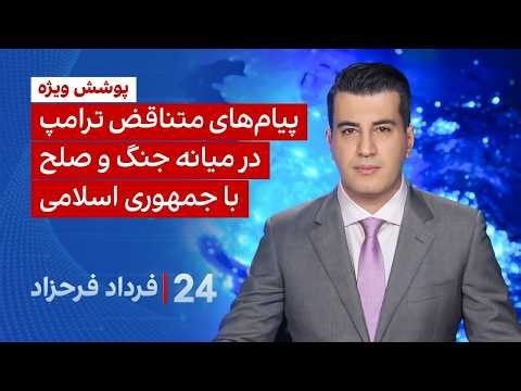 ‏‏‏﻿﻿۲۴ با فرداد فرحزاد: پیام‌های متناقض ترامپ در میانه جنگ و صلح با جمهوری اسلامی