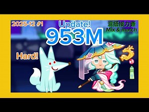 (Update) 【Cookie run: ovenbreak跑跑薑餅人】混搭接力賽 Mix & match 2025-12 #1 953M