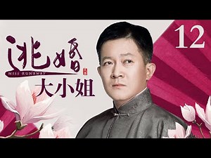 【好看的电视剧】逃婚大小姐 12 | 杨紫逃婚跌落悬崖被世仇之子所救，孽缘情深开启宅门斗争大戏（杨紫 / 宣璐 / 杨志刚 / 吴越）