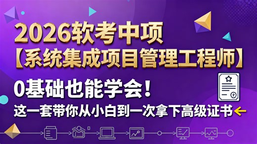 【全198集】已付费，允许白嫖！26年最新版《系统集成项目管理工程师》完整版教程 备考26软考中项，一次拿下软考中级！😎都说中项太难？不，是你没遇到对的教程！