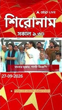 ABP Ananda Headlines : 09:30 AM Headlines : এবিপি আনন্দ হেডলাইনস : 27 SEPT 2026 : ABP Ananda Live