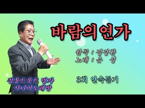 #바람의연가 -Cover- [노래: 70대 아저씨] (원곡 : 정경환) 3회 연속듣기