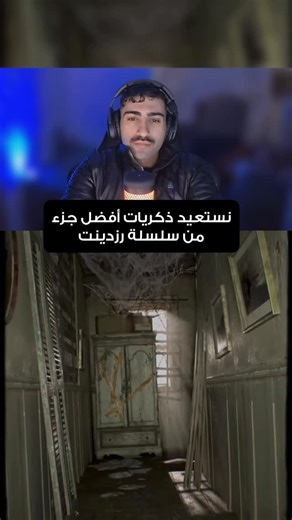 ‎🎮 مــحــمــد فــانــتــوم‎ on Instagram‎: "رزديت ايفل السابع افضل جزء من كل النواحي سواء الرعب او القصة او حتى القيم بلاي . #residentevil"‎