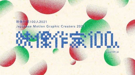 「映像作家100人」2021年版発表　創造性に溢れた次代のトップランナーたち
