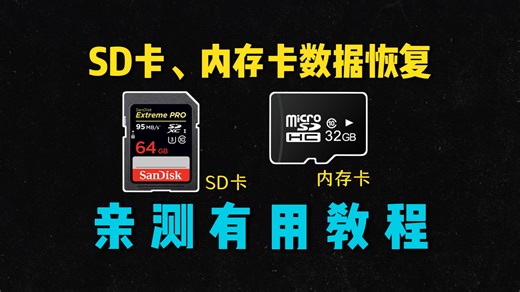 sd卡，内存卡数据恢复亲测有用教程，自己在家就能找回丢失文件