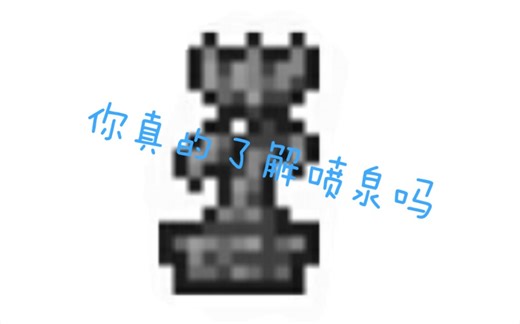 【泰拉瑞亚】喷泉的正确使用方法