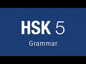 一致 - HSK 5 Advanced Grammar Lesson 5.23.1