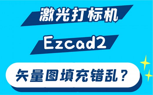 激光打标机ezcad2矢量图填充错误错乱不正常的解决办法
