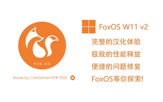 追求性能释放的定制系统-FoxOS 23H2 v2 汉化版体验：修复蓝牙等已知问题！