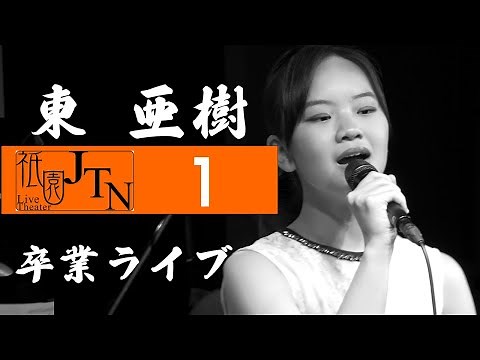 京都・祇園 東亜樹 中学卒業スペシャルコンサート 4K HDR Aki Azuma #東あき #祇園 JTN