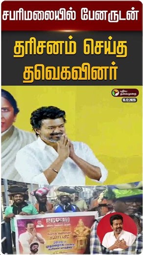 சபரிமலையில் பேனருடன் தரிசனம் செய்த தவெகவினர் | #sabrimala | #tvk | #vijay | #shorts | PTD