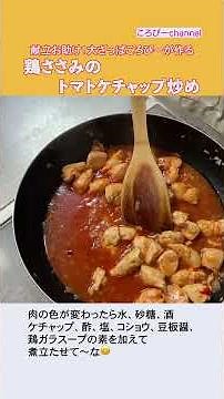 #Shorts 献立お助け！大ざっぱころぴーが作る 鶏ささみのトマトケチャップ炒め #料理 #おうちごはん #夕飯 #献立お助け #主菜 #ささみレシピ #ケチャップ炒め
