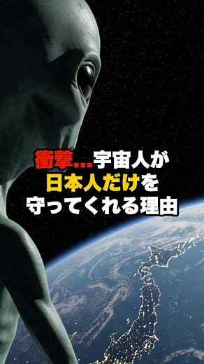 宇宙人が日本人を守る理由とスピリチュアル